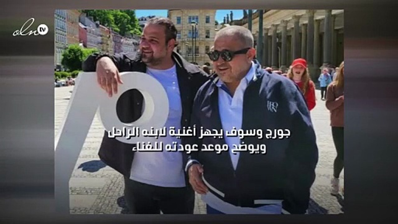 جورج وسوف يجهز أغنية لابنه الراحل ويوضح موعد عودته للغناء