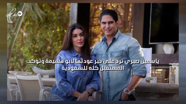 ياسمين صبري ترد على خبر عودتها لأبو هشيمة وتؤكد: المستقبل كله للسعودية