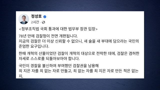 정성호 새 술은 새 부대에...완성도 높은 검찰개혁 추진 / YTN