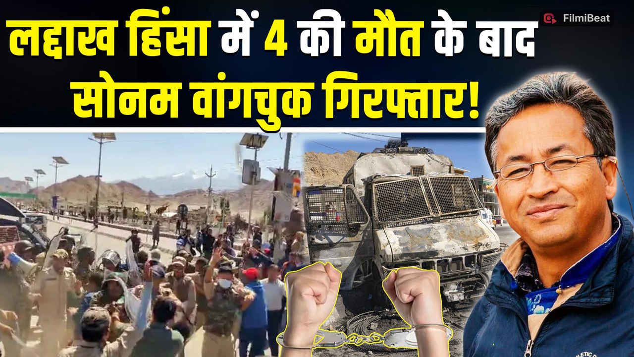 Sonam Wangchuk Arrested: NSA के तहत गिरफ्तार हुए सोनम वांगचुक | Leh Ladakh Protest | FilmiBeat