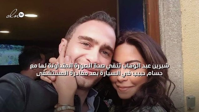 شيرين عبد الوهاب تنفي صحة الصورة المتداولة لها مع حسام حبيب في السيارة بعد مغادرة المستشفى