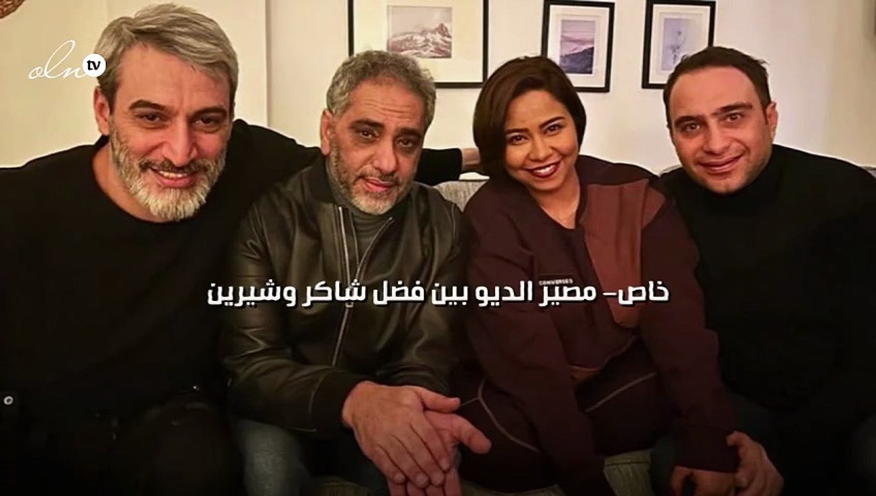 خاص- مصير الديو بين فضل شاكر وشيرين
