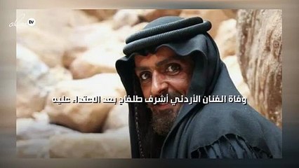 وفاة الفنان الأردني أشرف طلفاح بعد الاعتداء عليه