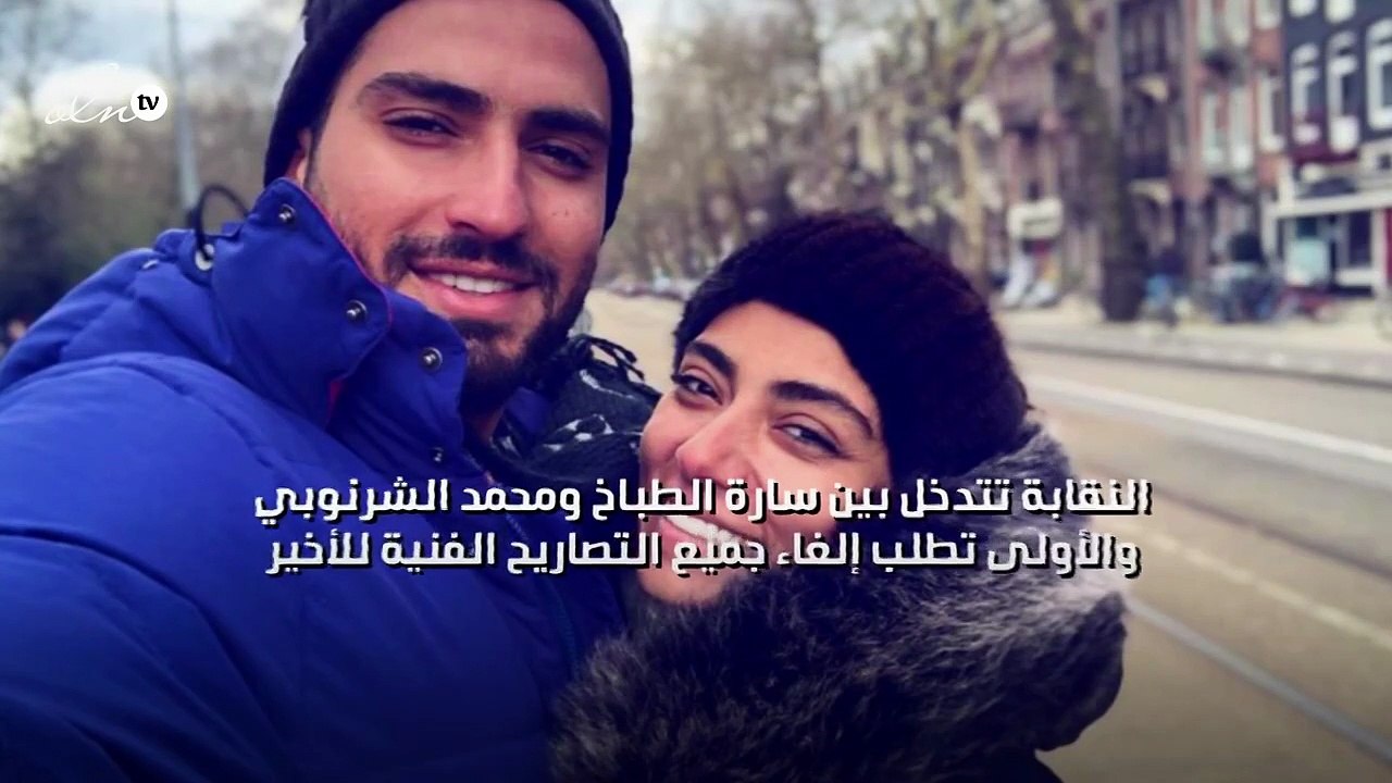 النقابة تتدخل بين سارة الطباخ ومحمد الشرنوبي وا...
