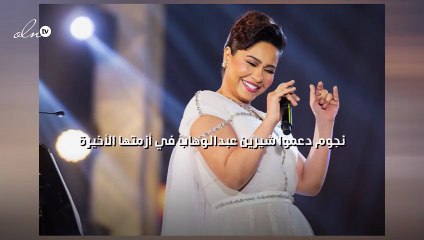 نجوم دعموا شيرين عبدالوهاب في أزمتها الأخيرة