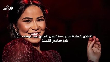 تناقض شهادة مدير مستشفى شيرين عبد الوهاب مع بلاغ محامي النجمة