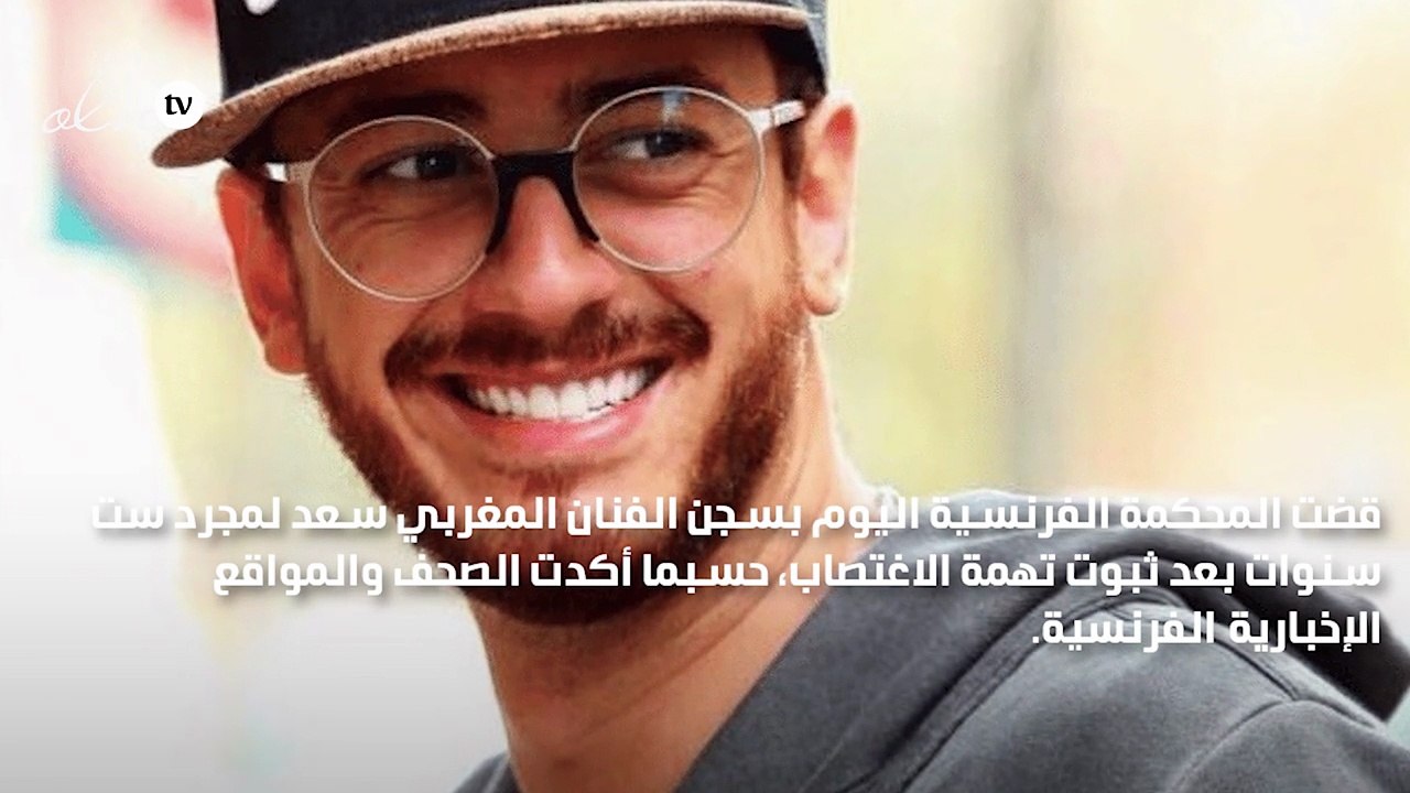 حبس سعد لمجرد ست سنوات بتهمة الاغتصاب