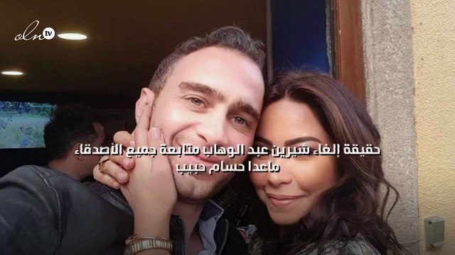 حقيقة إلغاء شيرين عبد الوهاب متابعة جميع الأصدقاء ماعدا حسام حبيب
