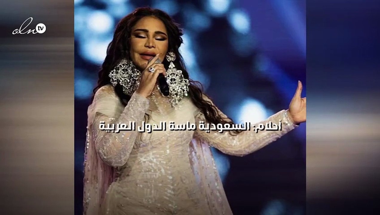 أحلام: السعودية ماسة الدول العربية