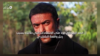 أحمد العوضي يرد على الانتقادات التي طالته بسبب "رجل واقعة الكشري"