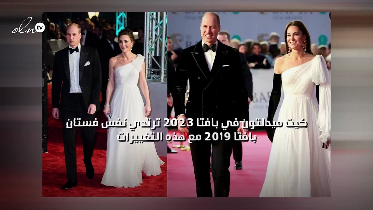 كيت ميدلتون في بافتا 2023 ترتدي نفس فستان بافتا...