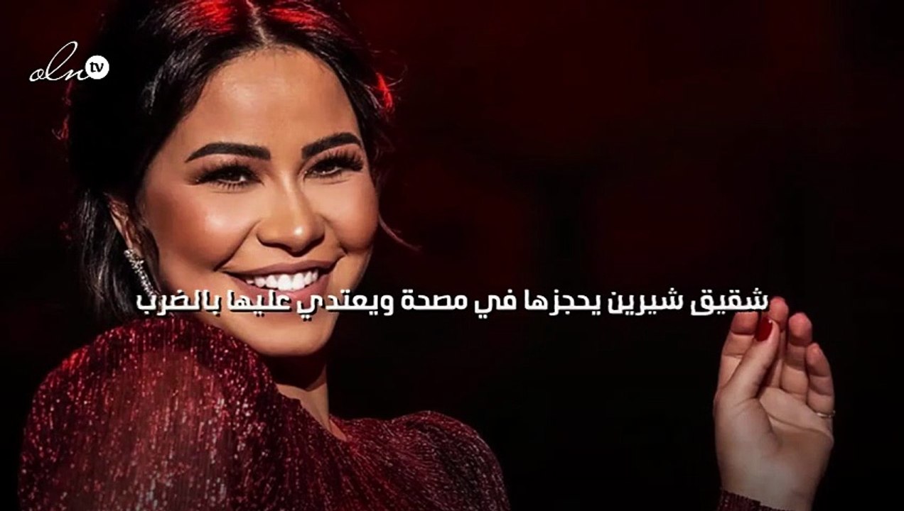 شقيق شيرين يحجزها في مصحة ويعتدي عليها بالضرب