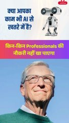 AI किन-किन Professionals की नौकरी नहीं खा पाएगा? #AIJobs #BillGates #ArtificialIntelligence #AIProofJobs