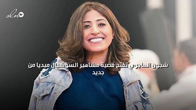 شجون الهاجري تفتح قضية مشاهير السوشيال ميديا من جديد