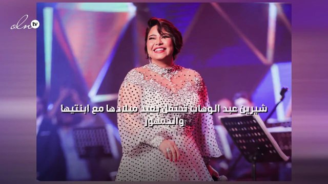 شيرين عبد الوهاب تحتفل بعيد ميلادها مع ابنتيها والجمهور
