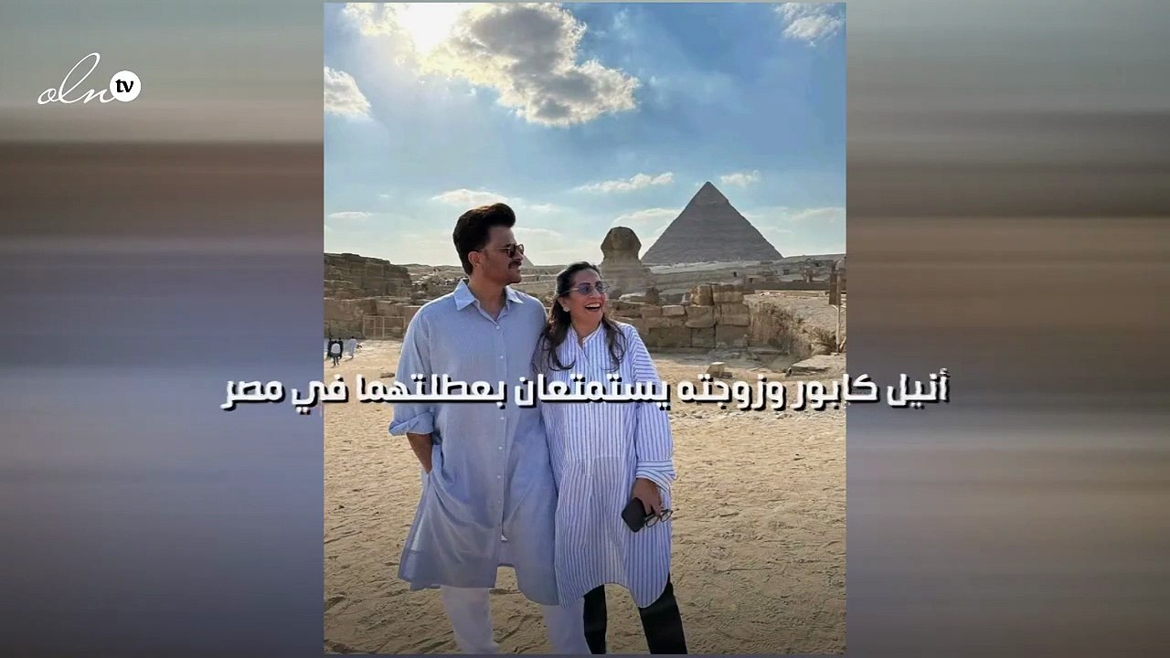 أنيل كابور وزوجته يستمتعان بعطلتهما في مصر