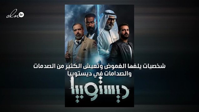 شخصيات يلفها الغموض وتعيش الكثير من الصدمات والصدامات في ديستوبيا