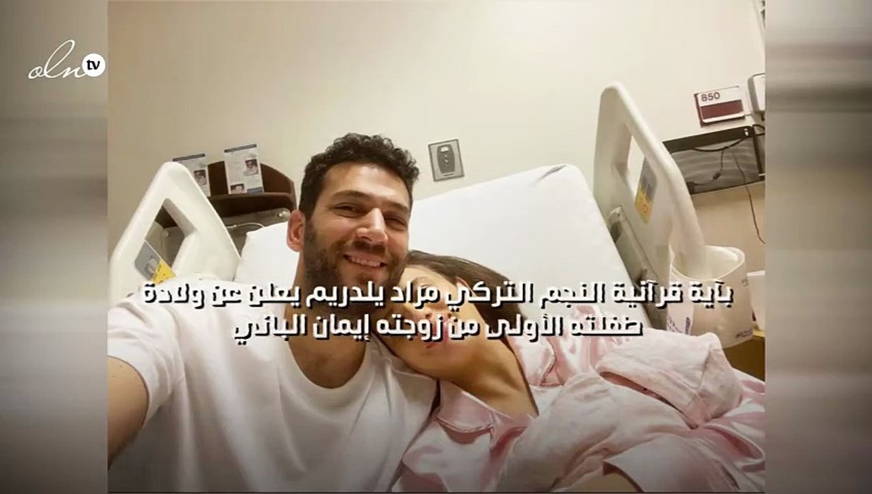 بآية قرآنية النجم التركي مراد يلدريم يعلن عن ولادة طفلته الأولى من زوجته إيمان الباني