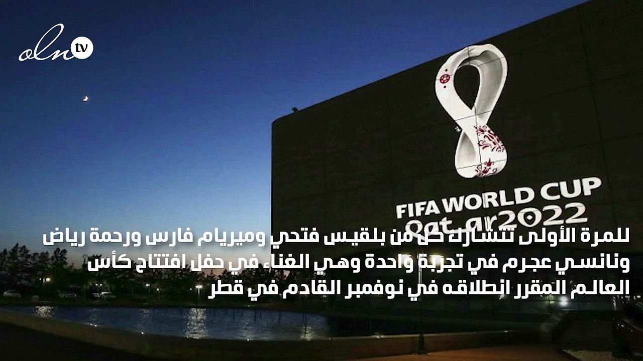 نانسي عجرم وميريام فارس وبلقيس فتحي ورحمة رياض في أكبر حدث عالمي