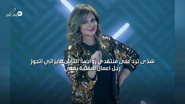 شذى ترد على منتقدي زواجها: الناس عايزاني اتجوز رجل أعمال سفلية يعني