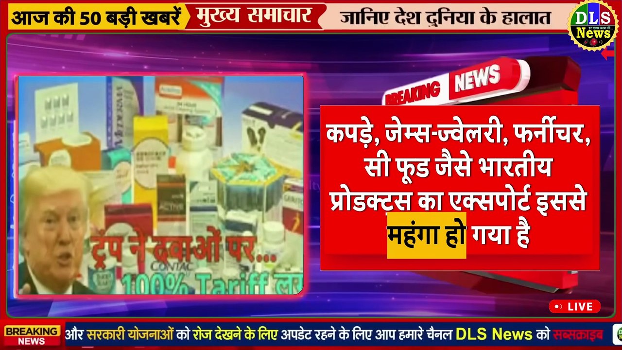 अमेरिकी राष्ट्रपति ट्रम्प ने अब ब्रांडेड दवाओं पर 100% टैरिफ लगाया： 1 अक्टूबर से लागू होगा
