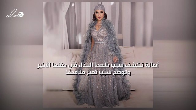 أصالة تكشف سبب خلعها الحذاء في حفلها الأخير وتوضح سبب تغير ملامحها