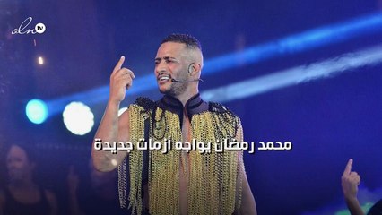 محمد رمضان يواجه أزمات جديدة