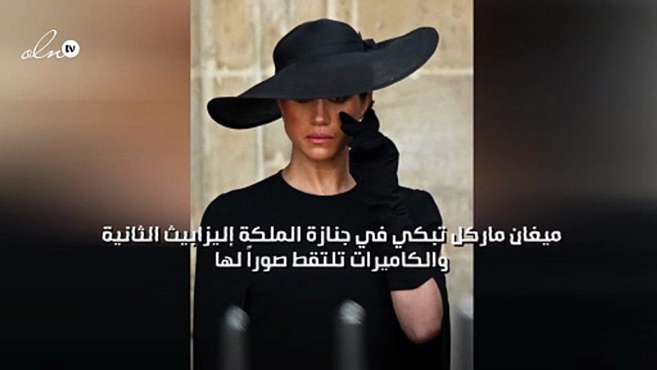 ميغان ماركل تبكي في جنازة الملكة إليزابيث الثانية والكاميرات تلتقط صوراً لها