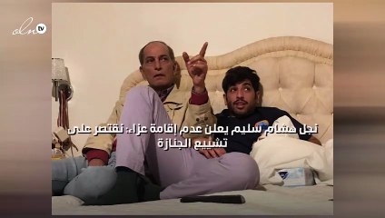 نجل هشام سليم يعلن عدم إقامة عزاء: نقتصر على تشييع الجنازة