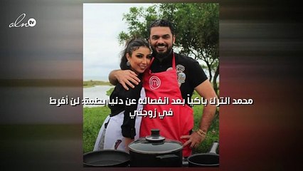 محمد الترك باكياً بعد انفصاله عن دنيا بطمة: لن أفرط في زوجتي