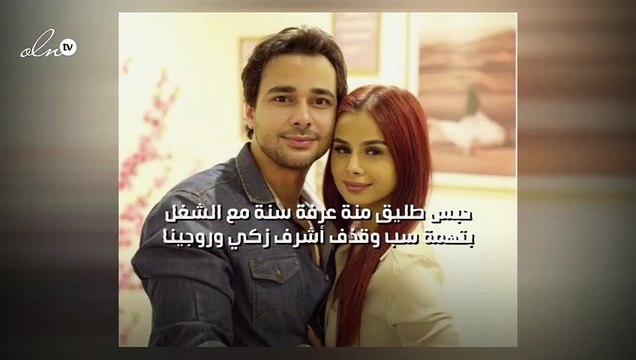 حبس طليق منة عرفة سنة مع الشغل بتهمة سب وقذف أشرف زكي وروجينا