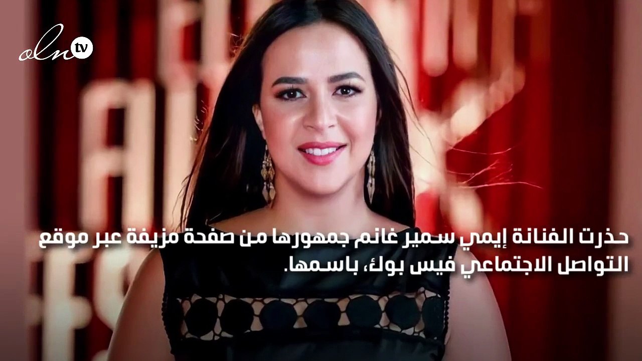 إيمي سمير غانم تُحذر الجمهور من حساب مزيف باسمها - فيديو Dailymotion