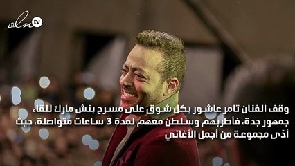 تامر عاشور  لجمهور جدة:"عندكم مناديل؟"