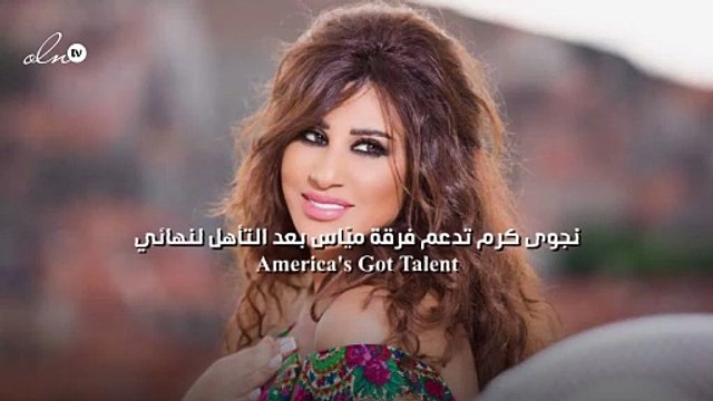 نجوى كرم تدعم فرقة ميّاس بعد التأهل لنهائي America's Got Talent: لبنان عاطيكن كل الدعم
