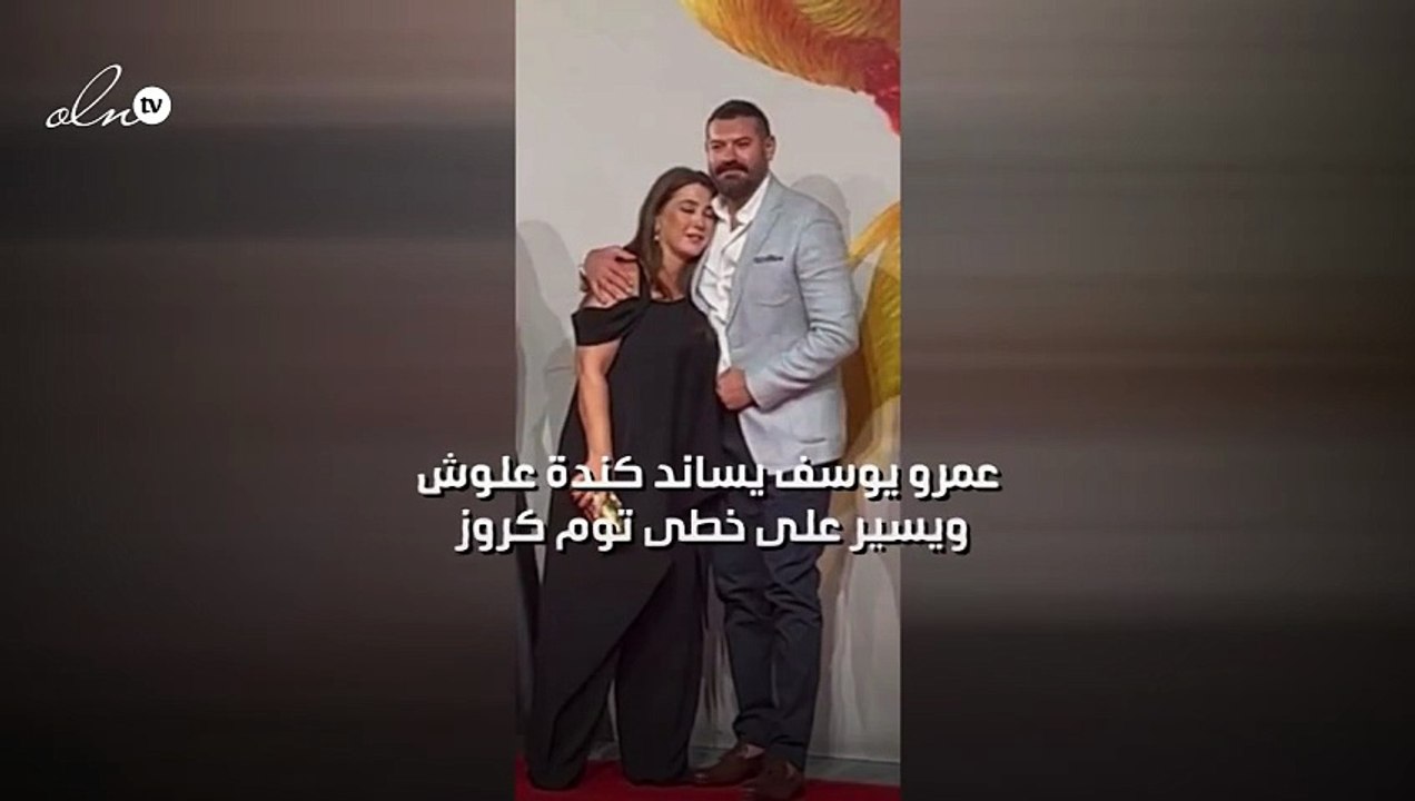 عمرو يوسف يساند كندة علوش ويسير على خطى توم كروز
