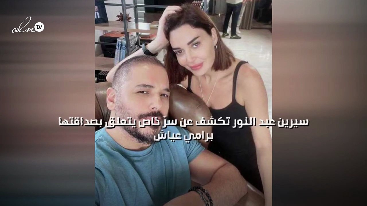 سيرين عبد النور تكشف عن سرّ خاص يتعلق بصداقتها برامي عياش