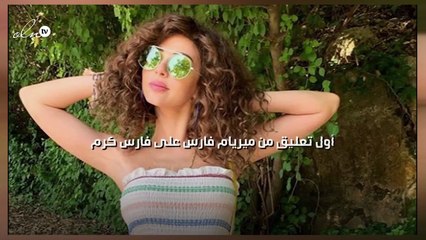 أول تعليق من ميريام فارس على فارس كرم