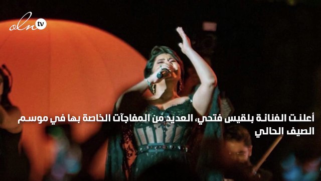 رسالة بلقيس فتحي ل شيرين عبد الوهاب بعد حفل قرطاج