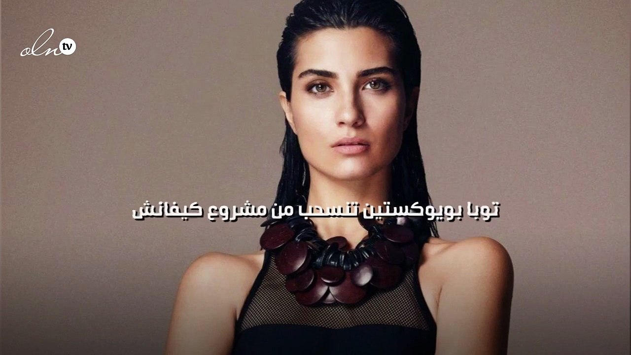 توبا بويوكستين تنسحب من مشروع كيفانش