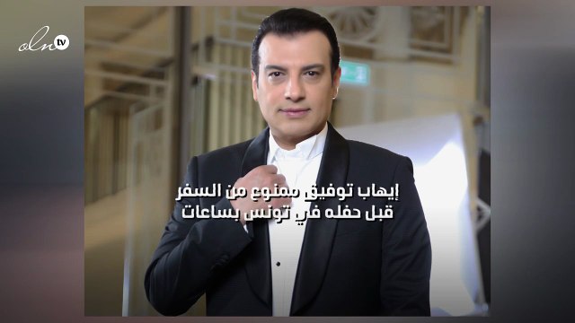 إيهاب توفيق ممنوع من السفر قبل حفله في تونس بساعات