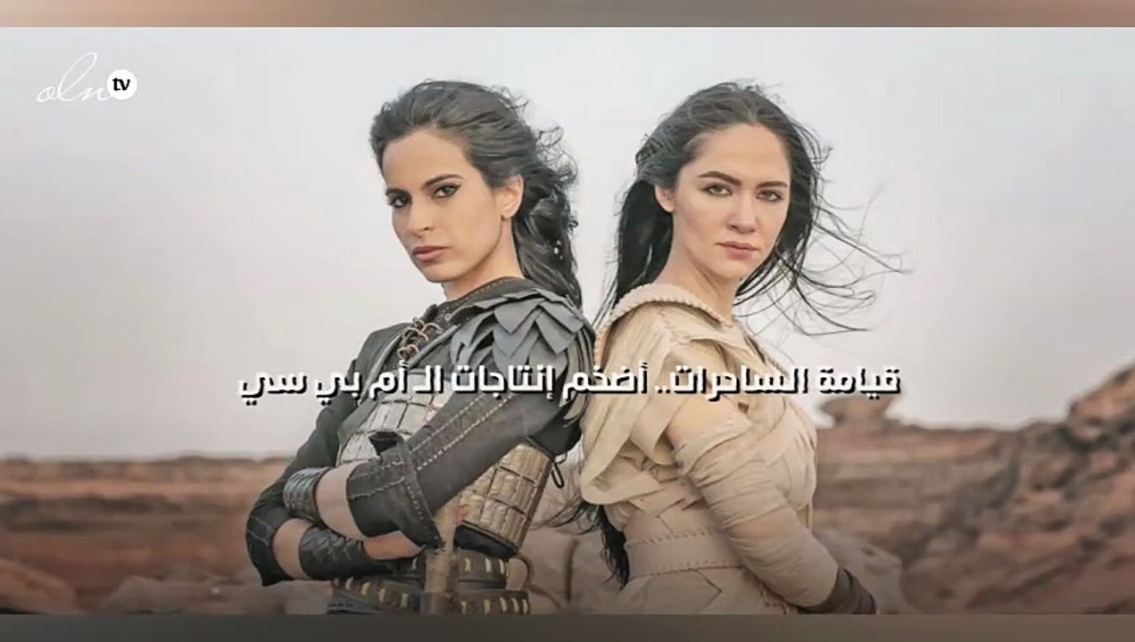 "قيامة الساحرات" أضخم إنتاجات الـأم بي سي