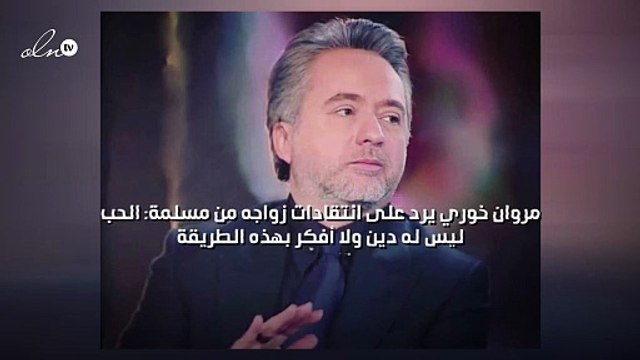 مروان خوري يرد على انتقادات زواجه من مسلمة: الحب ليس له دين ولا أفكر بهذه الطريقة