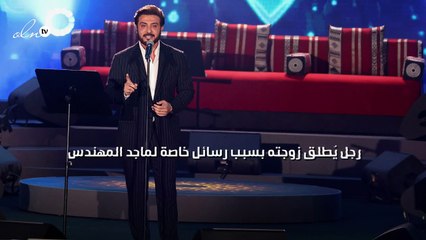 رجل يُطلق زوجته بسبب رسائل خاصة لماجد المهندس