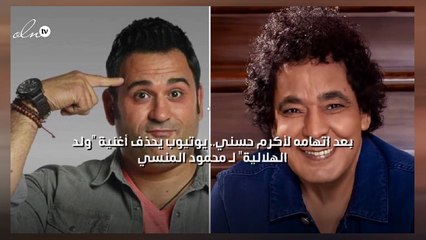 بعد اتهامه لأكرم حسني.. يوتيوب يحذف أغنية "ولد الهلالية" لـ محمود المنسي