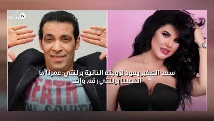 سعد الصغير يعود لزوجته الثانية برلنتي: عمرنا ما انفصلنا برلنتي رقم واحد