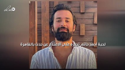 لحية أحمد حاتم تجبره على الاعتذار عن "حدث بالقاهرة"