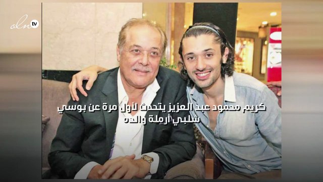 كريم محمود عبد العزيز يتحدث لأول مرة عن بوسي شلبي أرملة والده