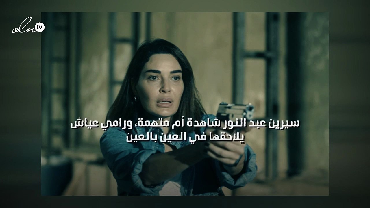 سيرين عبد النور شاهدة أم متهمة، ورامي عياش يلاحقها في "العين بالعين"