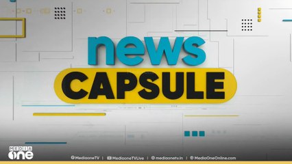 ഈ മണിക്കൂറിലെ വാർത്തകൾ നാല് മിനിറ്റിൽ |Top Headlines Of The Hour |  NEWS CAPSULE | 27-09-2025