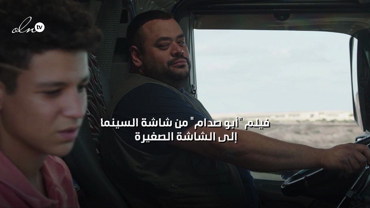 فيلم "أبو صدام" من شاشة السينما إلى الشاشة الصغيرة